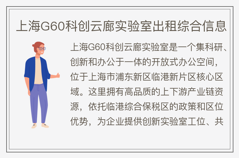 22"上海G60科創(chuàng)云廊實(shí)驗(yàn)室出租綜合信息"