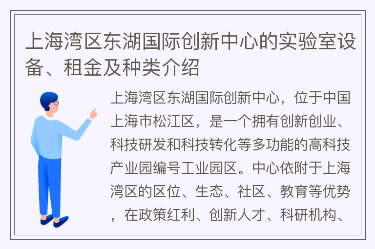 22"上海灣區(qū)東湖國(guó)際創(chuàng)新中心的實(shí)驗(yàn)室設(shè)備、租金及種類介紹"